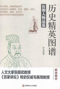 正版 历史精英图谱:历朝人物品藻 汗青 书 传记书籍