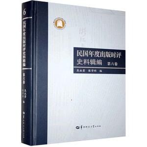正版民国年度出版时评史料辑编 第六卷 9787562284932 华中师范大学出版社 社会科学 书籍