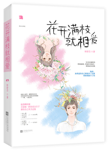 正版 花开满枝就相爱 桥舒芸 书店 佛教书籍