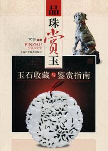 品珠赏玉-玉石收藏与鉴赏指南 常奇 书店 玉器书籍