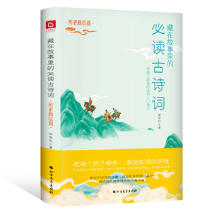 正版 藏在故事里的古诗词·历史典故篇 郁海彤六人行图书出品 书店 中学生课外读物书籍