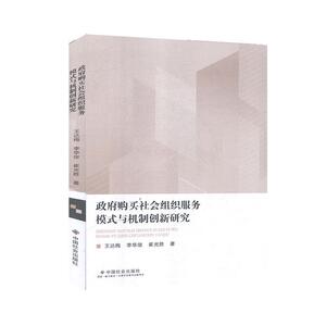 正版政府购买社会组织服务模式与机制创新研究 9787508763446 王达梅 中国社会出版社 政治 书籍