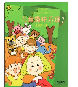 儿童趣味乐理1-3套装3册幼儿乐理基本教程乐理启蒙钢琴谱儿童钢琴初步教程音乐基础书籍 上海音乐出版社 国家图书馆书店正版现货