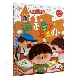 正版闹矛盾了怎么办 9787551431774 者_林晓慧责_王嘉文陈一 浙江摄影出版社 少儿 学前教育//教学参考资料 学龄前儿童 书籍