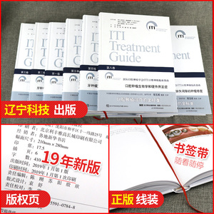 正版现货 国际口腔种植学会ITI口腔种植临床指南全9册 口腔正畸学临床治疗口腔医学类专业书籍口腔修复学牙体牙髓病学标准书籍