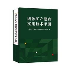Геология 正版固体矿产勘查实用技术手册 9787312047763 《固体矿产勘查实用技术手册》委会 中国科学技术大学出版社 工业技术