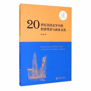 正版20世纪美国文学中的经济背景与商业文化 9787313237552 李锋 上海交通大学出版社 文化 文学研究//美国//20世纪 普通大众 书籍