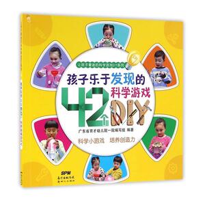 正版 孩子乐于发现的42个科学游戏DIY 广东省育才幼儿院一院写组 书店 少儿书籍