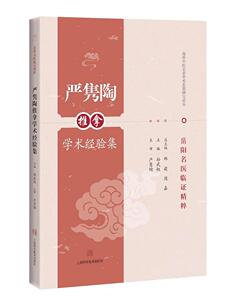 正常发货 正版 严隽陶推拿学术经验集 孙武权 书店 按摩拔罐书籍