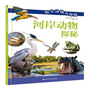 正版野生动物大探秘-河岸动物探秘 9787542427472 北巡出版社 甘肃科学技术 传记 书籍