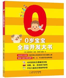 0岁宝宝全脑开发大书 成田奈绪子著 让父母掌握宝宝每一成长阶段的学习范围和行为发展特征育儿游戏书籍 国家图书馆书店正版现货