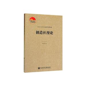 正常发货 正版 创造社漫论 黄淳浩 书店 中国文学评论书籍