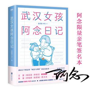 正版武汉女孩阿念日记 9787559645203 吴尚哲 北京联合出版公司 少儿 书籍