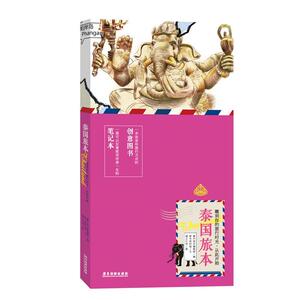 正版泰国旅本 创意笔记本书 （平装） 9787557003722 捞月亮的猫 广东旅游出版社 旅游、地图 旅游指南--泰国 书籍