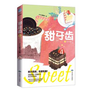 正常发货 正版 甜牙齿2：完结篇 书店 爱情小说书籍