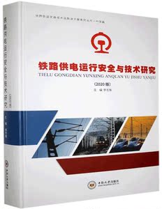 正版现货包邮 铁路供电运行安全与技术研究 2020版 国内轨道交通技术及解决方案技术应用案例问题分析研究书籍 中南大学出版社
