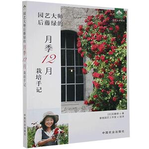 正版园艺大师后藤绿的月季12月栽培手记 9787109271234 后藤绿 中国农业出版社 农业、林业 书籍