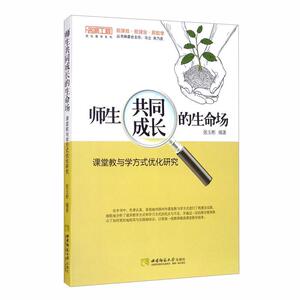 正版师生共同成长的生命场——课堂教与学方式优化研究 9787569700442 张玉彬 西南师范大学出版社 社会科学 书籍