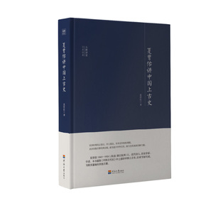 夏曾佑讲中国上古史/大师讲堂学术经典 夏曾佑 原始社会书籍 国家图书馆书店正版