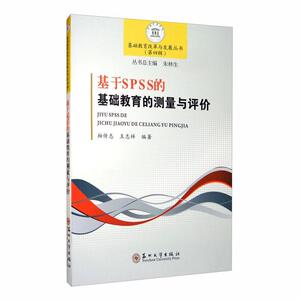 正版基于SPSS的基础教育的测量与评价 9787567230743 柏传志 苏州大学出版社 社会科学 书籍