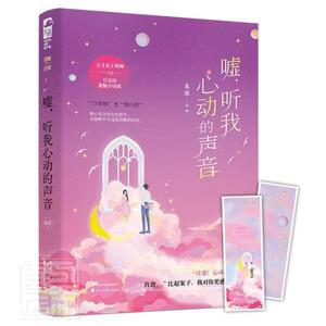正版嘘，听我心动的声音 9787551151993 北流 花山文艺出版社 小说 书籍