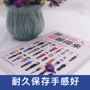 国家图书馆书店正版现货 跟任何人都聊得来 张卉妍编著 一开口就让人喜欢你让你成为一个会聊天的社交达人 社交艺术人际交往书籍