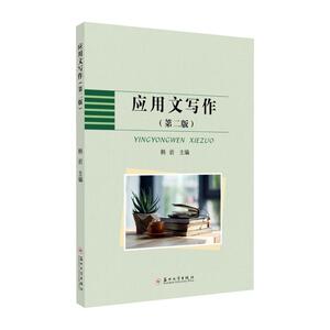 正版应用文写作 9787567233461 韩岩 苏州大学出版社 外语 书籍