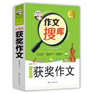 正版 小学生获奖作文 夫子 书店 中小学教辅书籍