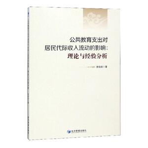 公共教育支出对居民代际收入流动的影响：理论与经验分析 徐俊武 经济建设和发展书籍 国家图书馆书店正版