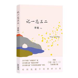 正版记一忘三二 9787536091078 李娟 花城出版社 文学 书籍