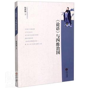 正版《论语》与四维治国 9787210125525 倪世和 江西人民出版社有限责任公司 哲学、宗教 书籍