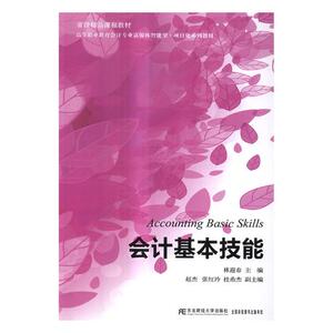 会计基本技能 林迎春 经济管理类书籍 国家图书馆书店正版