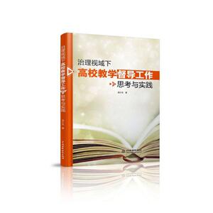 正常发货 正版 治理视域下高校教学督导工作的思考与实践 吴计生 书店 高等教育书籍