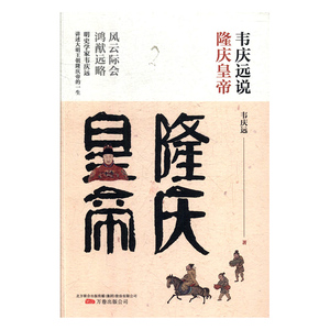 正常发货 正版 韦庆远说隆庆皇帝 韦庆远 书店 历代帝王书籍