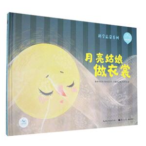 正版陪孩子读绘本▪月亮姑娘做衣裳 9787572106095 张冲 长江少年儿童出版社有限公司 少儿 书籍