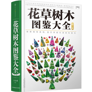 花草树木图鉴大全 王意成 观赏园艺书籍 国家图书馆书店正版