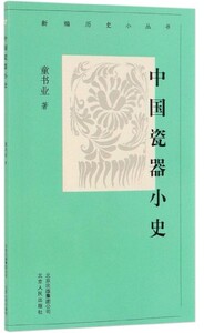 中国瓷器小史/新编历史小丛书 童书业著 讲述了中国瓷器悠久的发展历史及瓷器大致的分类工艺艺术书籍 北京人民出版社 国图正版