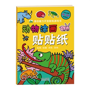 动物涂画贴贴纸 贴纸游戏书书籍 国家图书馆书店正版