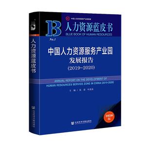 正版中国人力资源服务产业园发展报告(2020版2019-2020)/人 9787520167925 者_莫荣叶茂东责_陈凤玲 社会科学文献出版社 管理 书籍