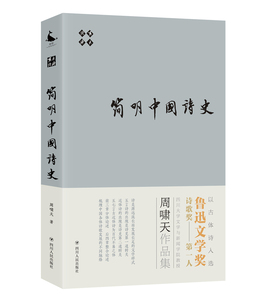 啸天说诗 简明中国诗史 周啸天 古诗词研究书籍 国家图书馆书店正版