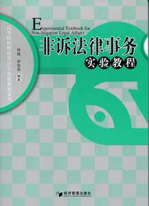 正版 非诉法律事务实验教程 邓旭 书店 诉讼制度与程序书籍