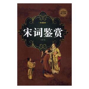 正常发货 正版 宋词鉴赏:珍藏本 笠翁 书店 中国近现代小说书籍
