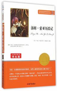 语文新课标丛书 汤姆 索亚历险记 马克·吐温著 小学生课外读物书籍 老师新课标阅读书籍名著小说书籍国家图书馆书店正版