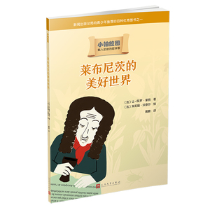 正版 莱布尼茨的美好世界 让－保罗·蒙欣 书店 海德格尔书籍
