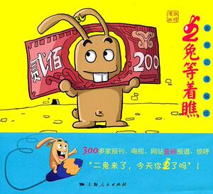 正版二兔等着瞧 9787208101333 麦草动漫绘 上海人民出版社 动漫与绘本 书籍