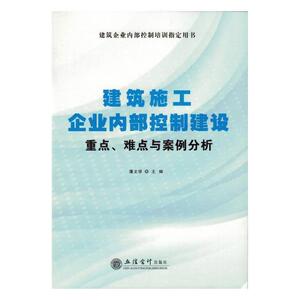 正常发货 正版 建筑施工企业内部控制建设：重点、难点与案例分析 潘文学 书店 项目管理书籍