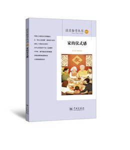 国家图书馆书店正版 家的仪式感（读者参考丛书141期） 中国现当代随笔书籍