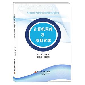 正版计算机网络及项目实践 9787550444188 邓礼全 西南财经大学出版社 计算机与网络 书籍