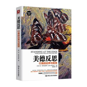 正版美德反思:行善的边界与智慧 9787300282190 琼·哈利法克斯 中国人民大学出版社 社会科学 书籍