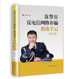 正版苏警官反电信网络诈骗教战手记：图文版 9787501456437 苏兴博 群众出版社 法律 书籍